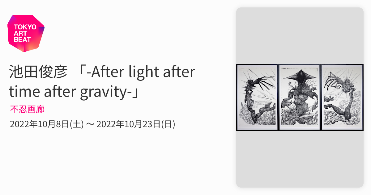 池田俊彦 「-After light after time after gravity-」 （不忍画廊