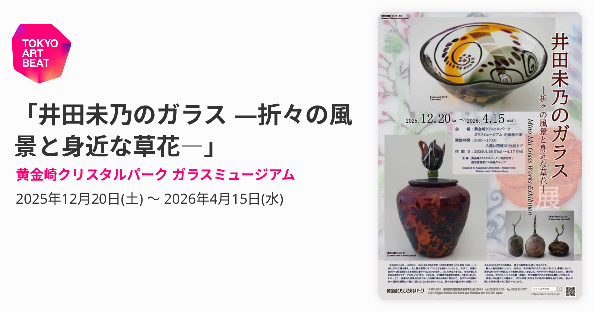 井田未乃のガラス ―折々の風景と身近な草花―」 （黄金崎クリスタル