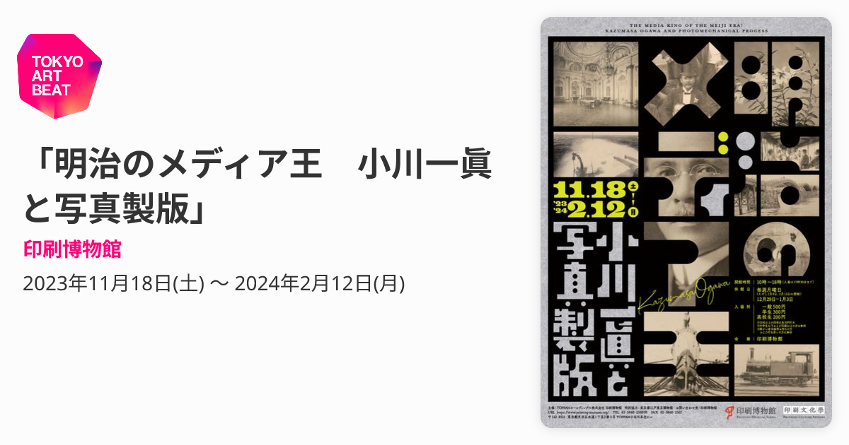 明治のメディア王 小川一眞と写真製版」 （印刷博物館） ｜Tokyo Art Beat