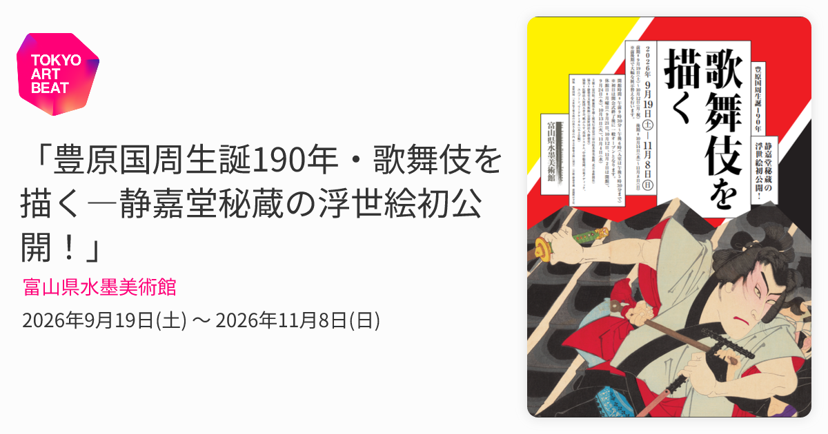 豊原国周生誕190年・歌舞伎を描く―静嘉堂秘蔵の浮世絵初公開