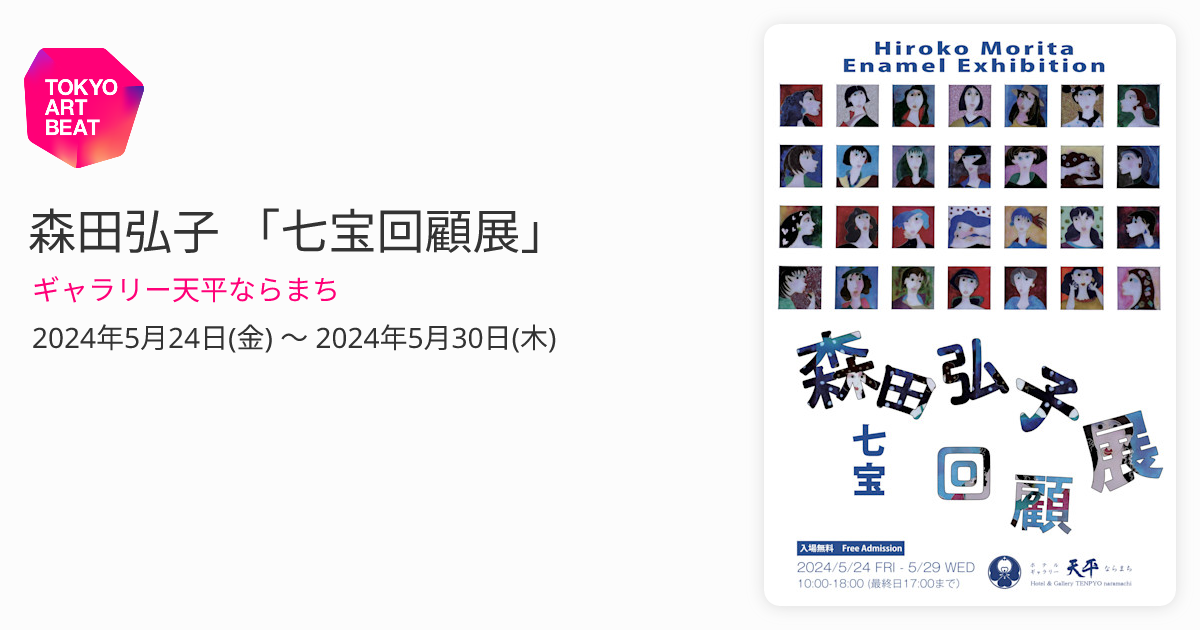 森田弘子 「七宝回顧展」 （ギャラリー天平ならまち） ｜Tokyo Art Beat