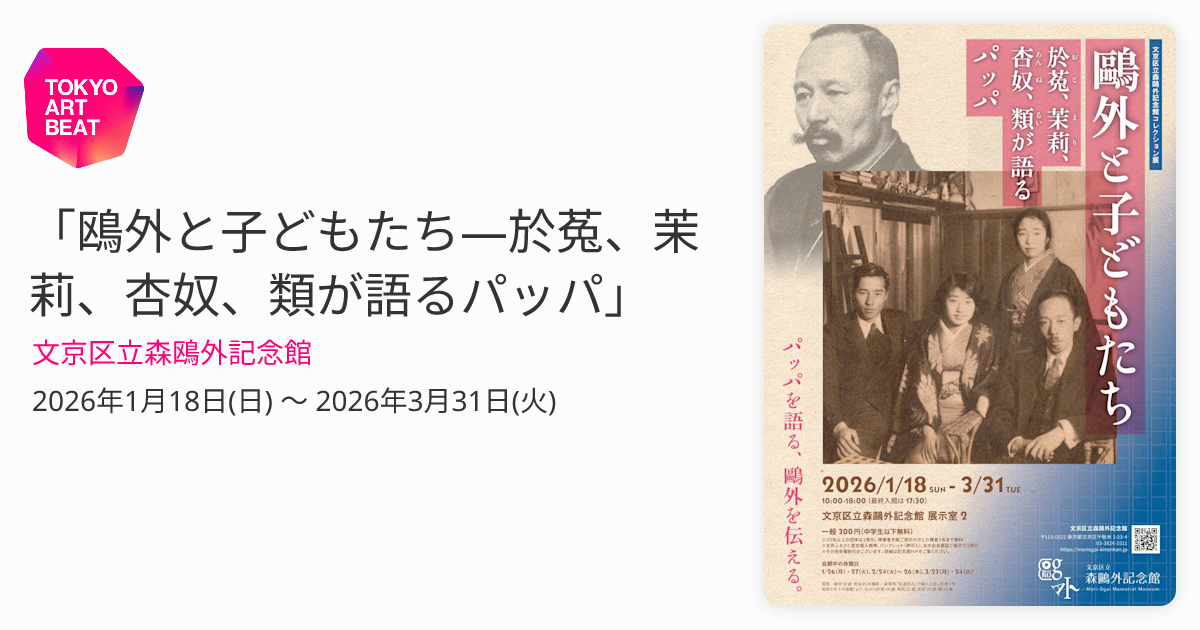 森鷗外 鴎外と子どもたち―於菟、茉莉、杏奴、類が語るパッパ」 （文京区立森