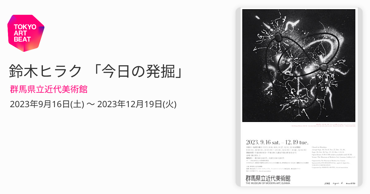 鈴木ヒラク 「今日の発掘」 （群馬県立近代美術館） ｜Tokyo Art Beat