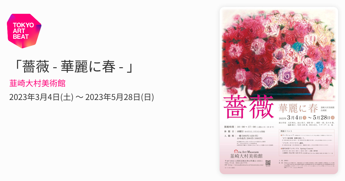 薔薇 - 華麗に春 - 」 （韮崎大村美術館） ｜Tokyo Art Beat