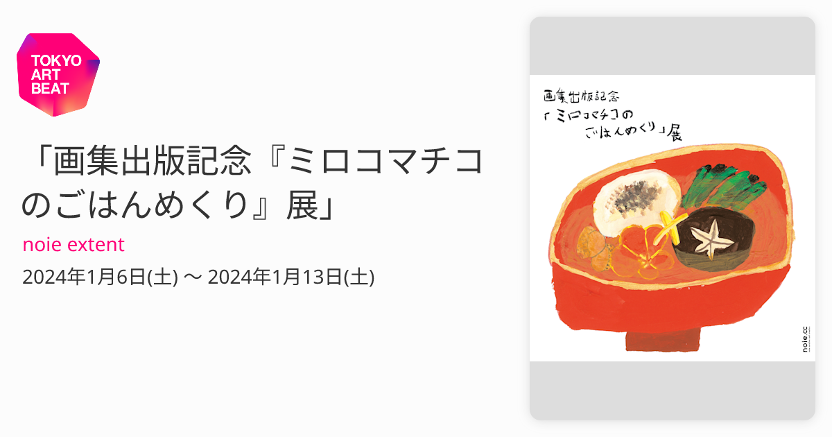 ミロコマチコのごはんめぐり 331/1000 fit=scale-down,w=1200