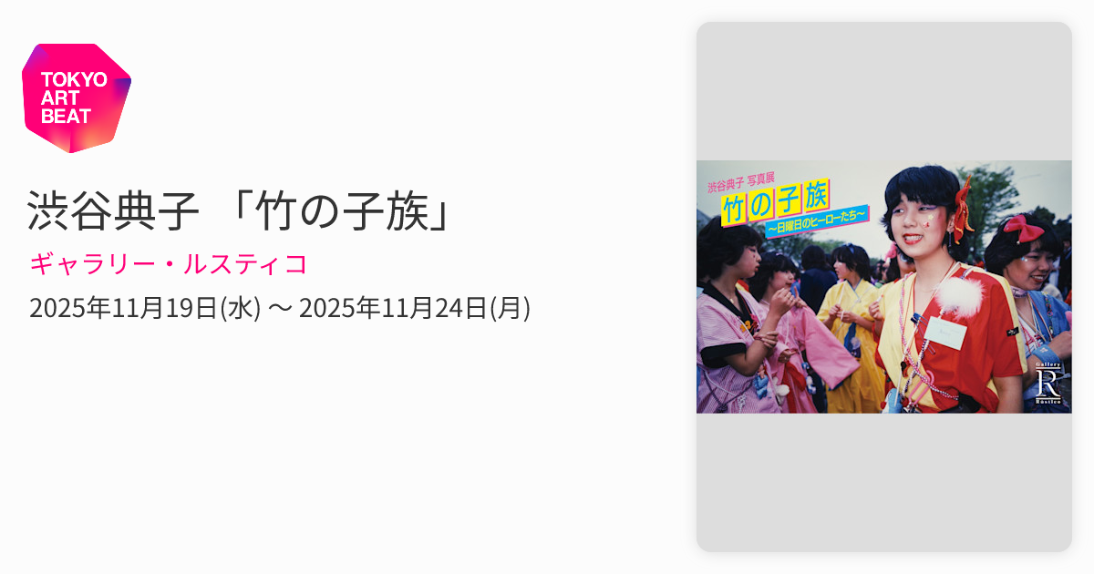 希少！350部限定本！ 渋谷典子　竹の子族 350部限定】Takenokozoku（竹の子族） by 渋谷典子 写真集 渋谷典子