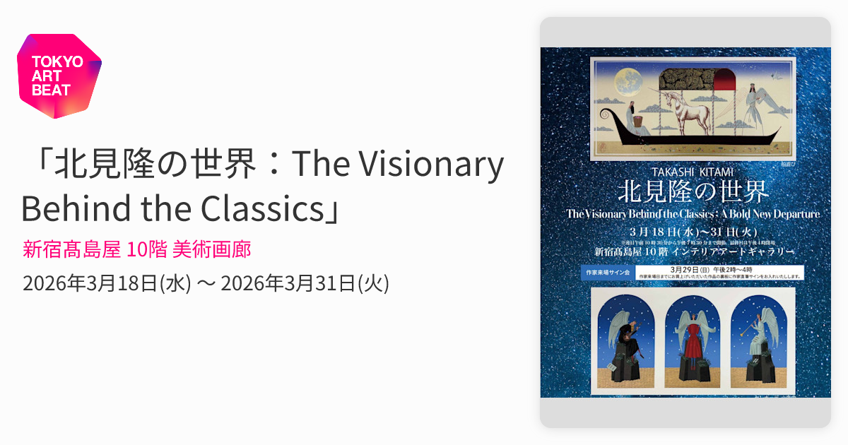 北見隆の世界：The Visionary Behind the Classics」 （新宿髙島屋 10