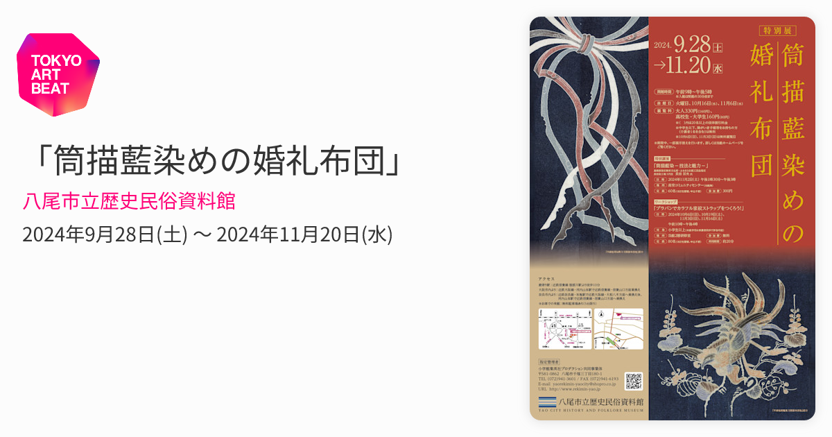 筒描藍染めの婚礼布団」 （八尾市立歴史民俗資料館） ｜Tokyo Art Beat