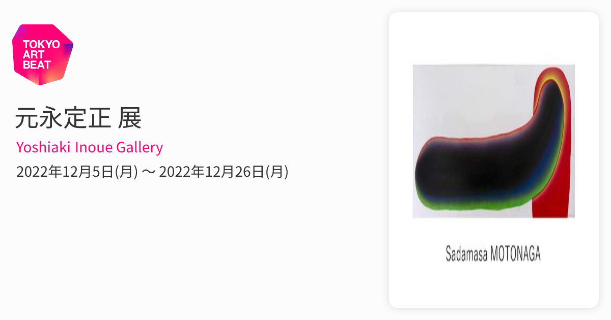元永定正 展 （Yoshiaki Inoue Gallery） ｜Tokyo Art Beat