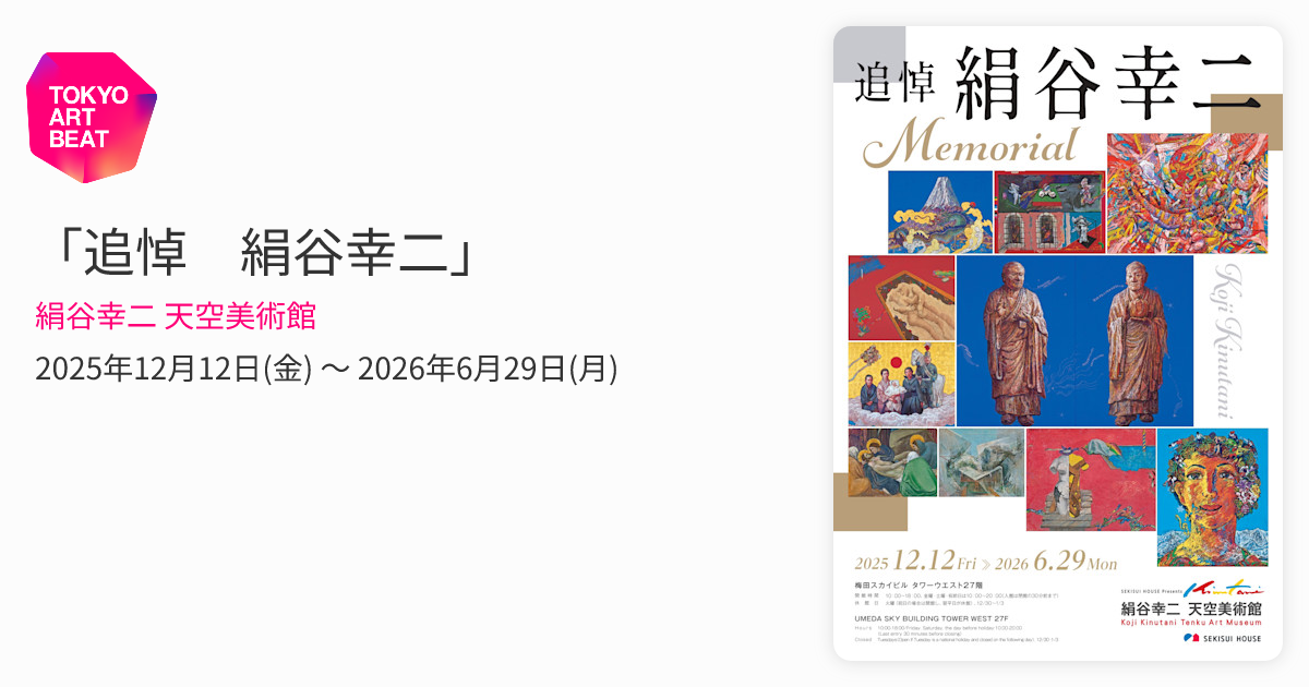 追悼 絹谷幸二」 （絹谷幸二 天空美術館） ｜Tokyo Art Beat
