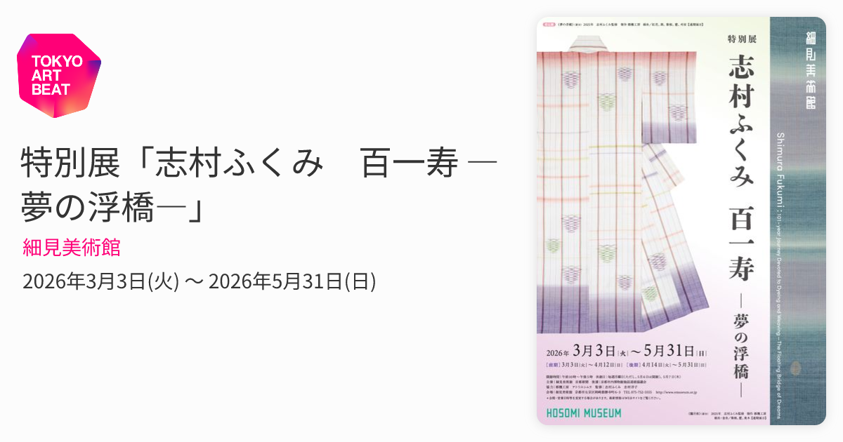 特別展「志村ふくみ 百一寿 ―夢の浮橋―」 （細見美術館） ｜Tokyo Art Beat