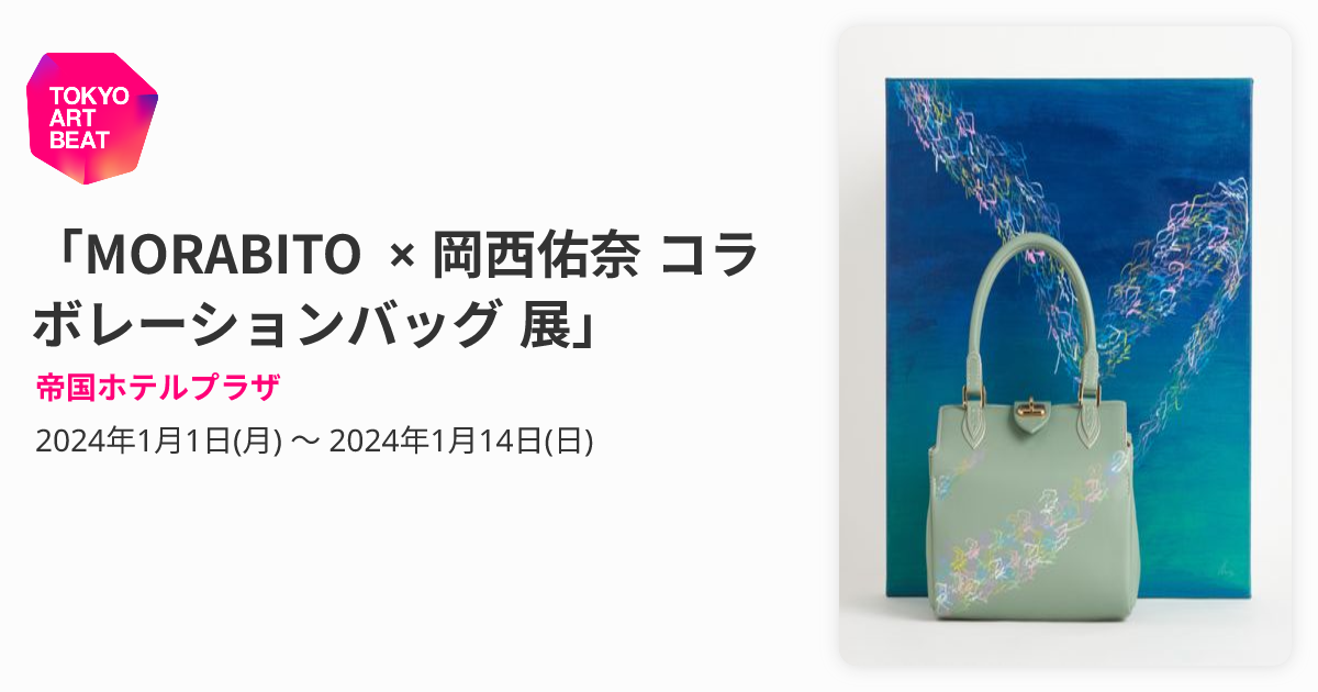 MORABITO × 岡西佑奈 コラボレーションバッグ 展」 （帝国ホテルプラザ 
