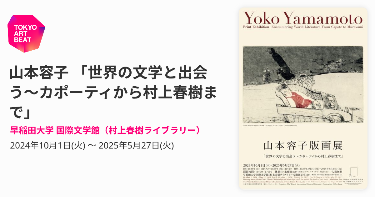 山本容子 「世界の文学と出会う〜カポーティから村上春樹まで 