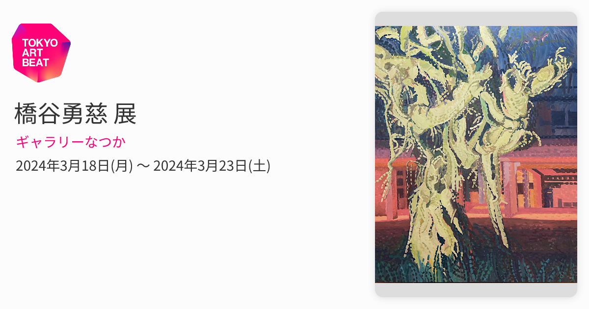 橋谷勇慈 展 （ギャラリーなつか） ｜Tokyo Art Beat