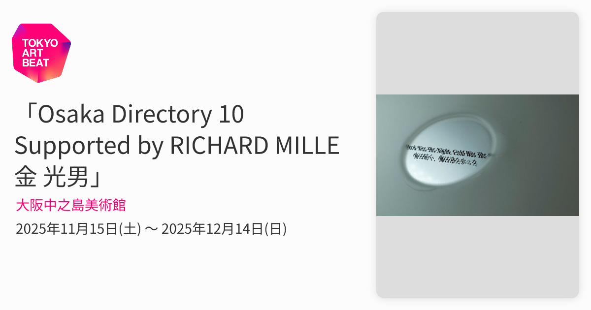 Osaka Directory 10 Supported by RICHARD MILLE 金 光男」 （大阪