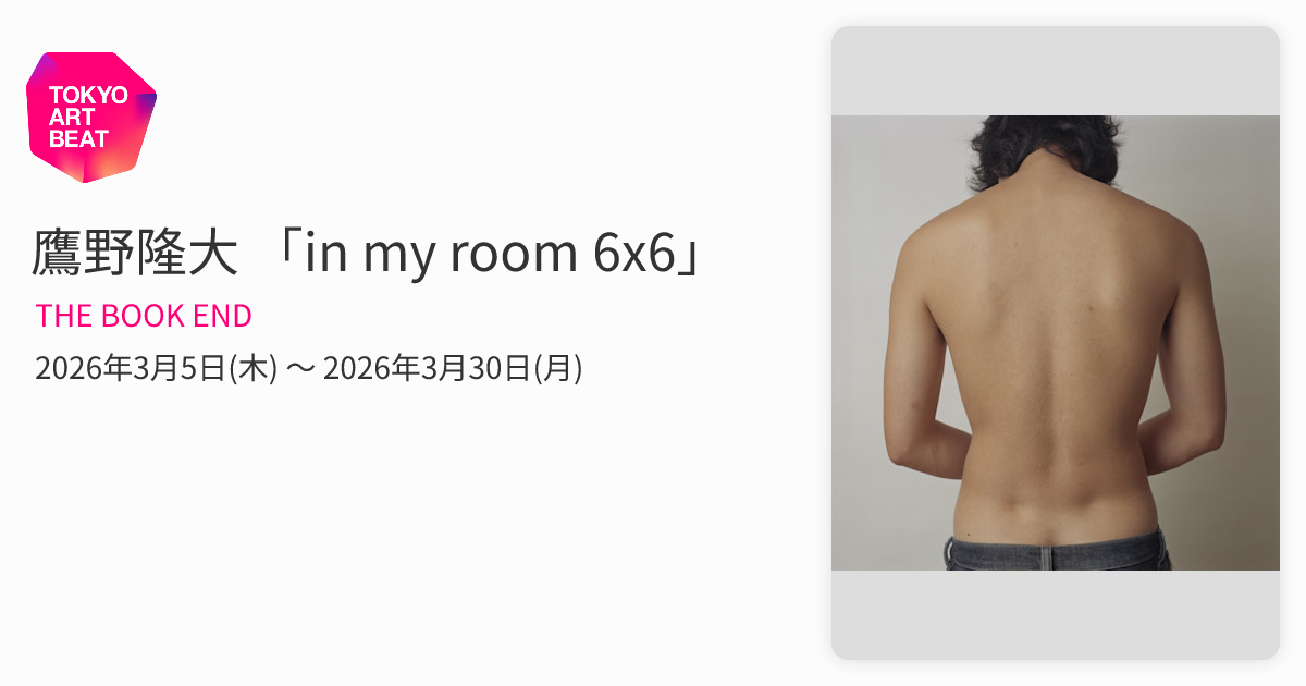 鷹野隆大 「in my room 6x6」 （THE BOOK END） ｜Tokyo Art Beat