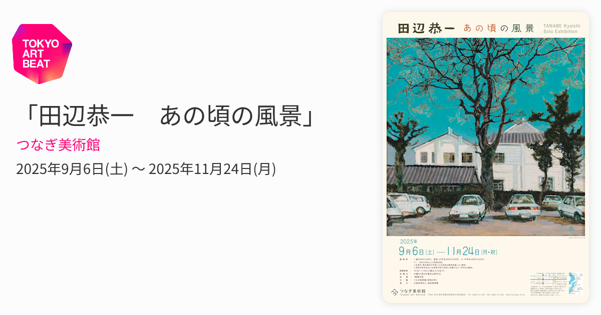 田辺恭一 あの頃の風景」 （つなぎ美術館） ｜Tokyo Art Beat