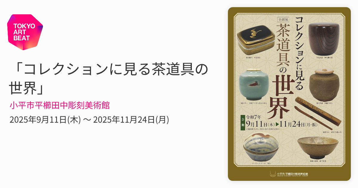 コレクションに見る茶道具の世界」 （小平市平櫛田中彫刻美術館