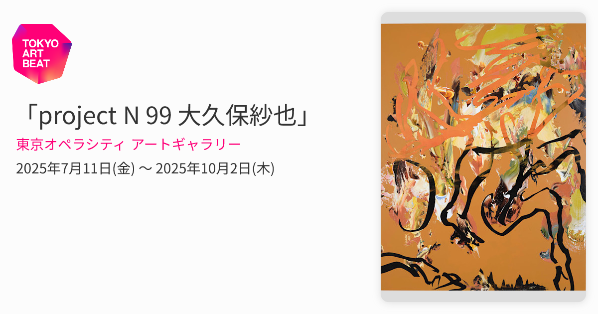 project N 99 大久保紗也」 （東京オペラシティ アートギャラリー