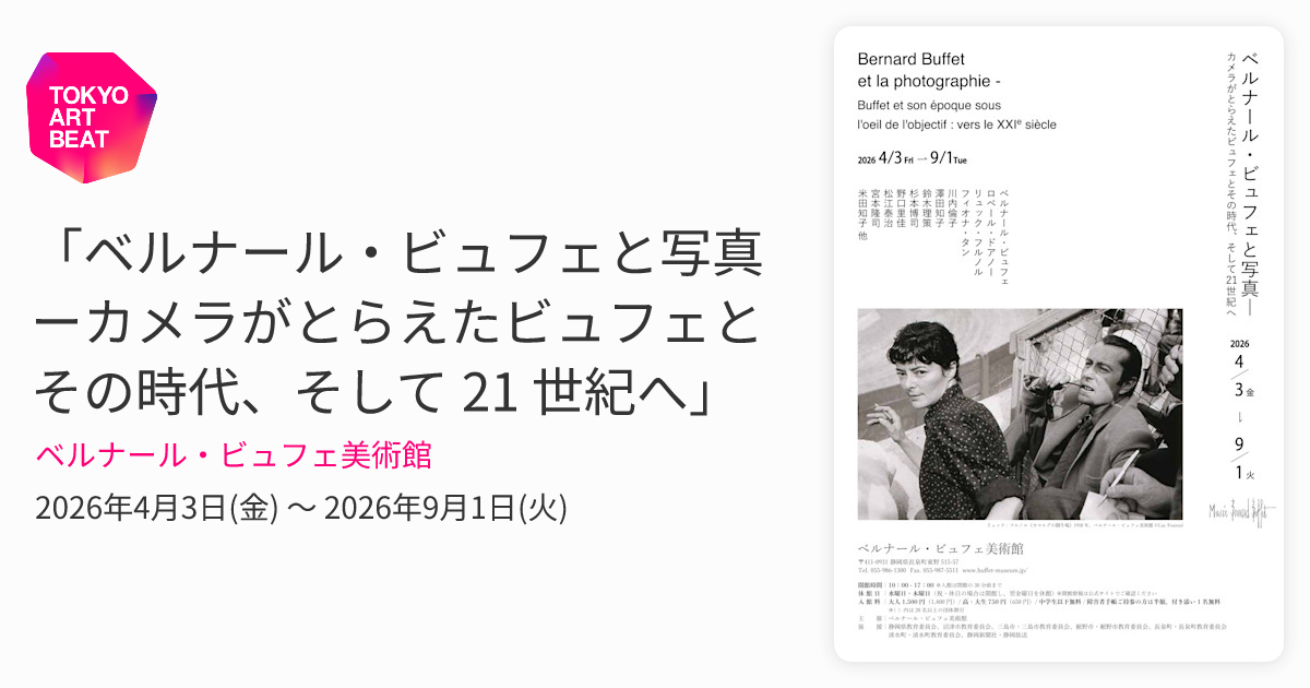 ベルナール・ビュフェと写真 ーカメラがとらえたビュフェとその時代
