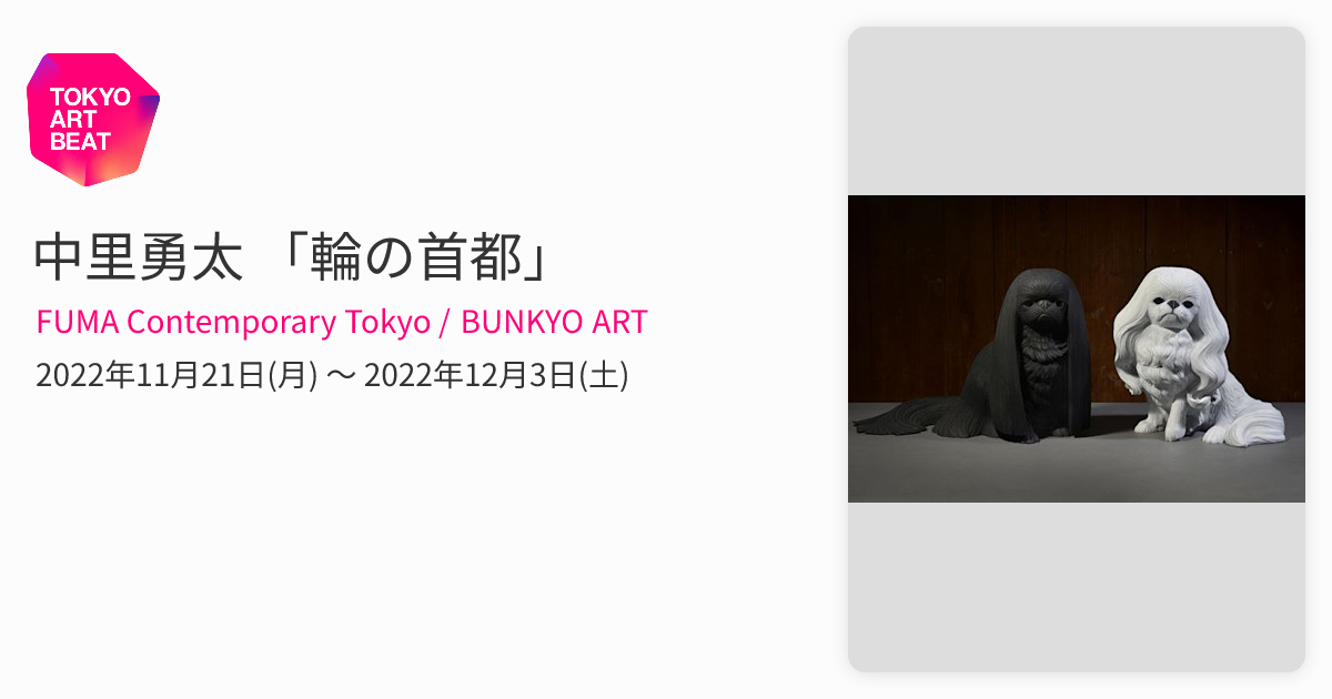 中里勇太 「輪の首都」 （FUMA Contemporary Tokyo / BUNKYO ART