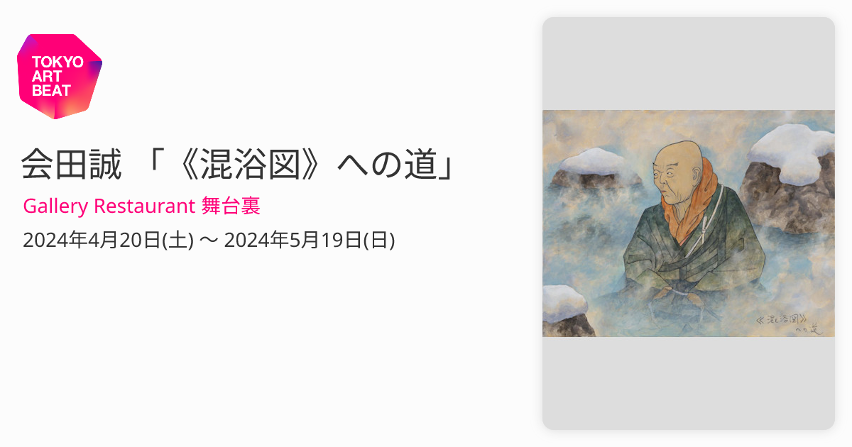 会田誠 「《混浴図》への道」 （Gallery Restaurant 舞台裏） ｜Tokyo