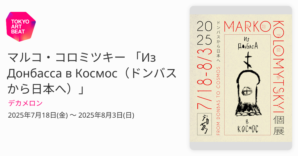 マルコ・コロミツキー 「Из Донбасса в Космос（ドンバスから日本へ