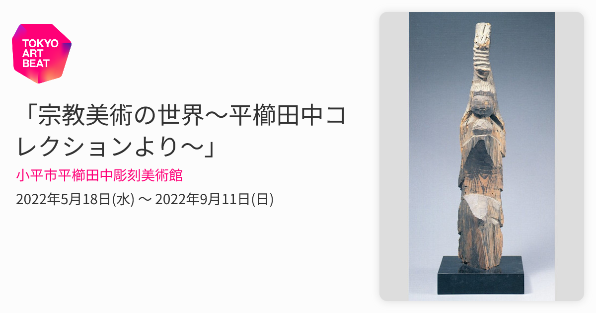 宗教美術の世界～平櫛田中コレクションより～」 （小平市平櫛田中彫刻