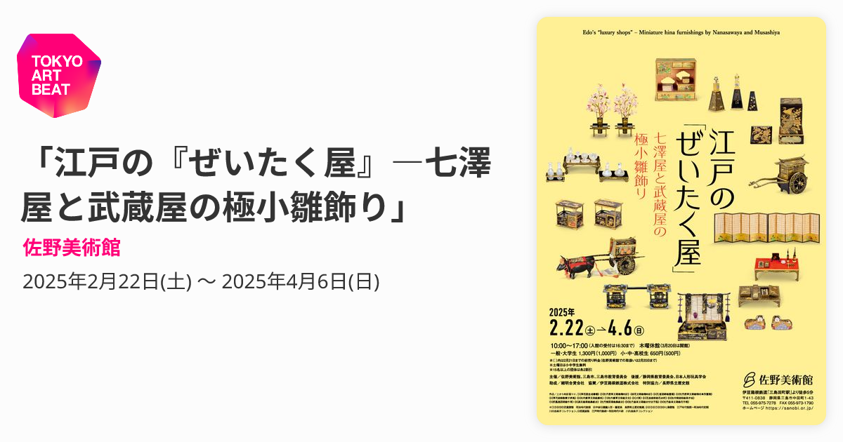 江戸の『ぜいたく屋』―七澤屋と武蔵屋の極小雛飾り」 （佐野美術館