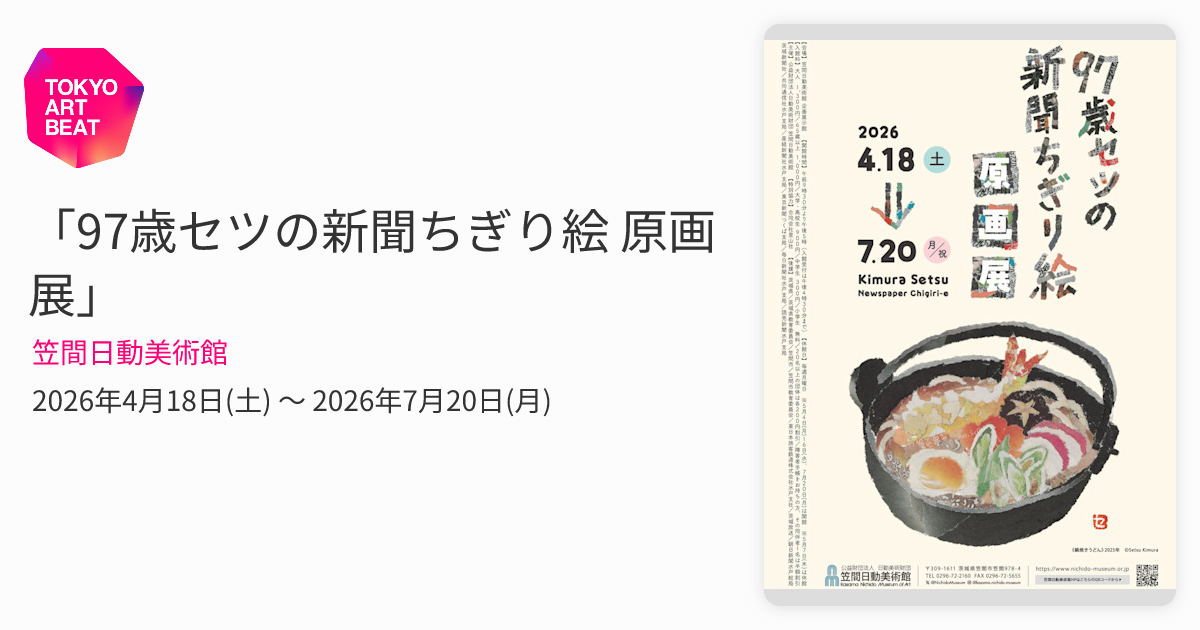 97歳セツの新聞ちぎり絵 原画展」 （笠間日動美術館） ｜Tokyo Art Beat