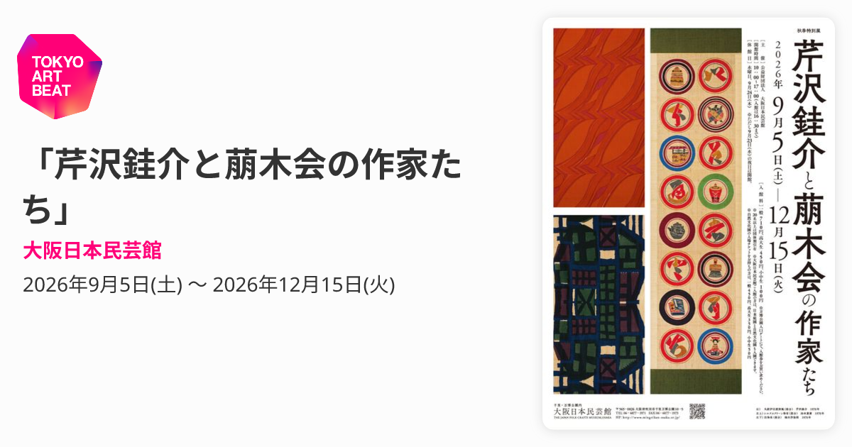 芹沢銈介と萠木会の作家たち」 （大阪日本民芸館） ｜Tokyo Art Beat