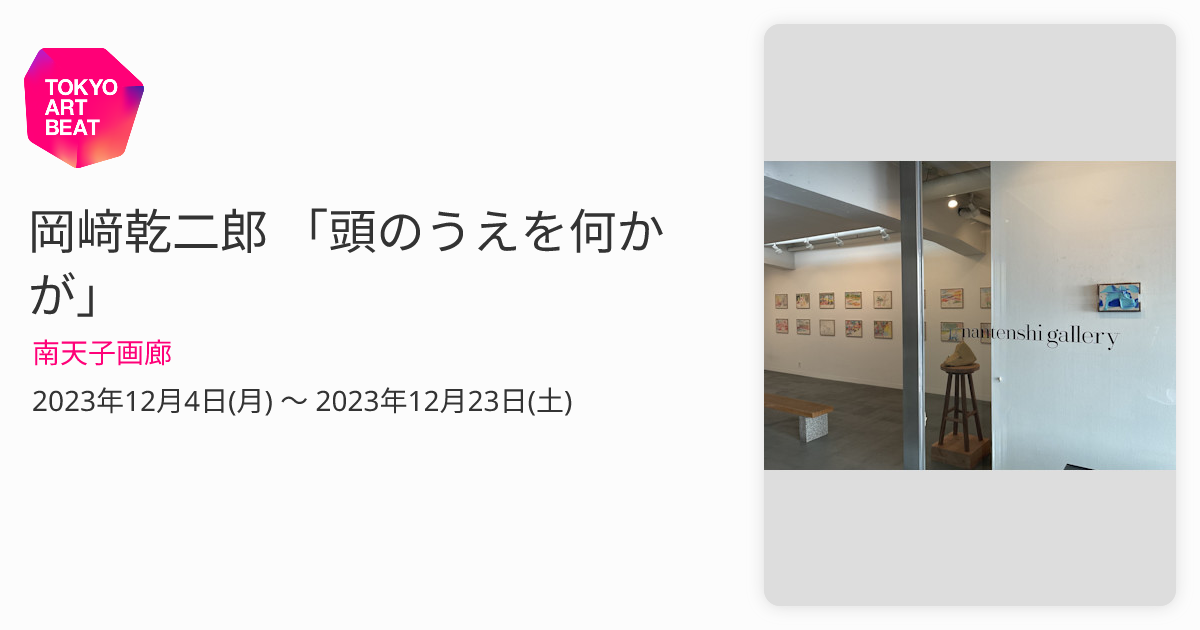 岡﨑乾二郎 「頭のうえを何かが」 （南天子画廊） ｜Tokyo Art Beat