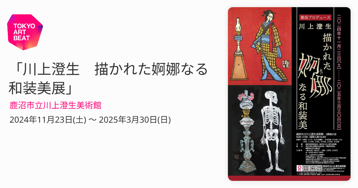 川上澄生 描かれた婀娜なる和装美展」 （鹿沼市立川上澄生美術館