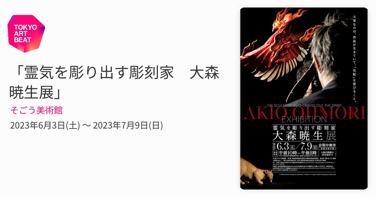 霊気を彫り出す彫刻家 大森暁生展」 （そごう美術館） ｜Tokyo Art Beat