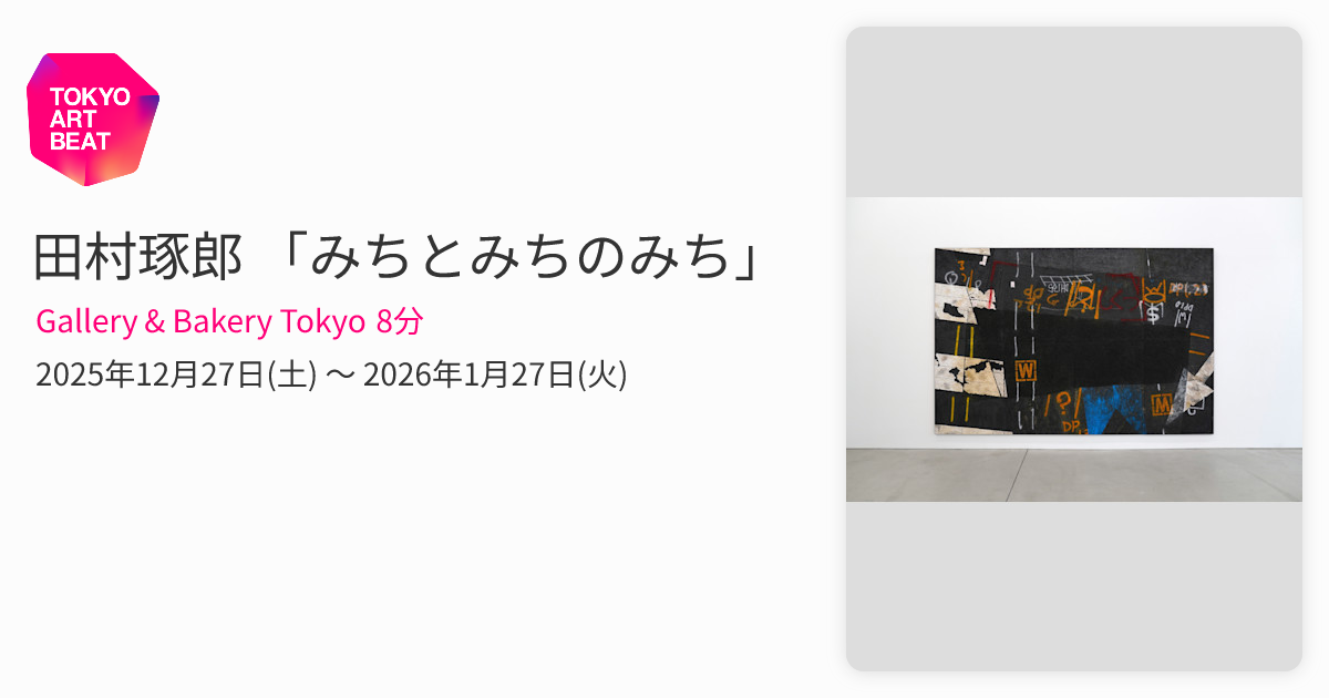 田村琢郎 「みちとみちのみち」 （Gallery & Bakery Tokyo 8分