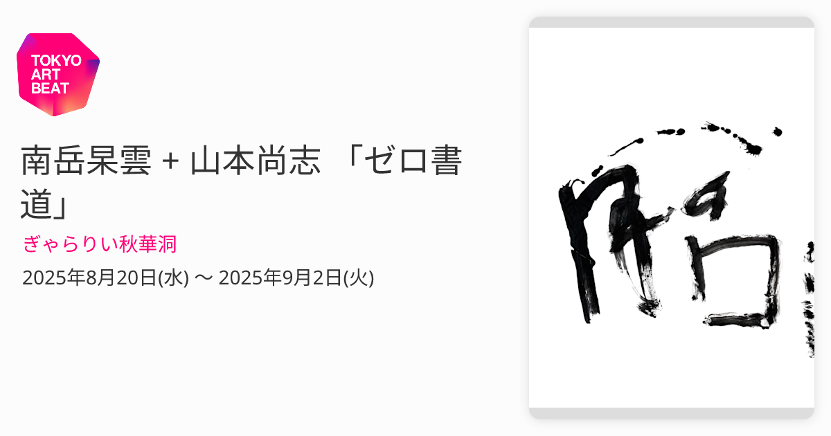 南岳杲雲 + 山本尚志 「ゼロ書道」 （ぎゃらりい秋華洞