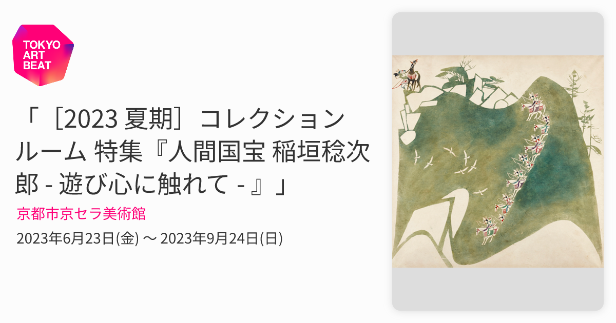 2023 夏期］コレクションルーム 特集『人間国宝 稲垣稔次郎 - 遊び心に