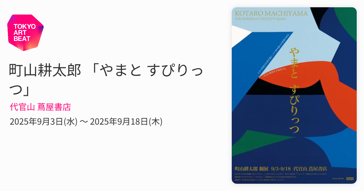 町山耕太郎 「やまと すぴりっつ」 （代官山 蔦屋書店） ｜Tokyo Art Beat