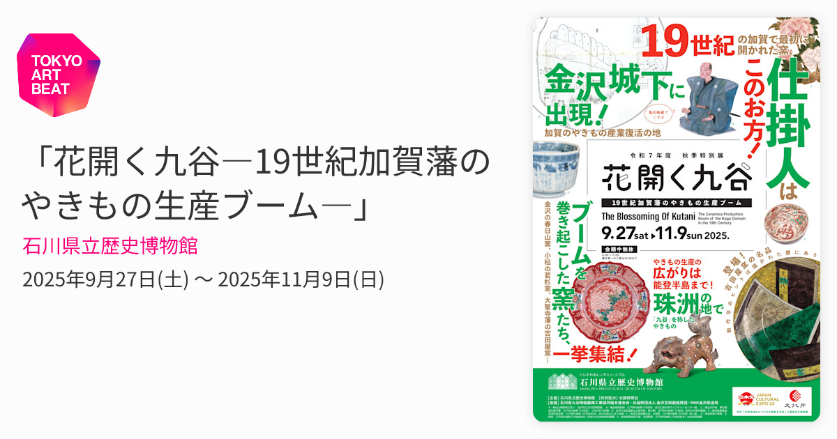 花開く九谷―19世紀加賀藩のやきもの生産ブーム―」 （石川県立歴史
