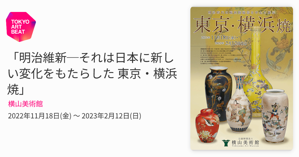 明治維新─それは日本に新しい変化をもたらした 東京・横浜焼」 （横山