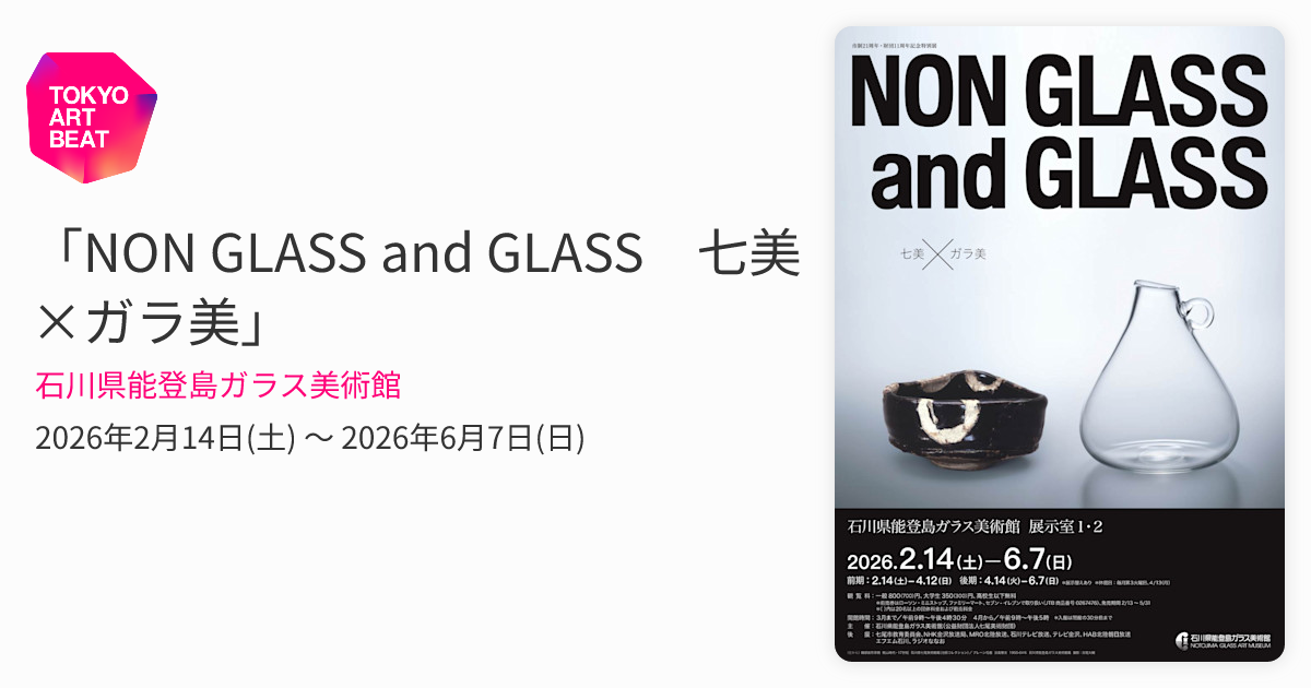 NON GLASS and GLASS 七美×ガラ美」 （石川県能登島ガラス美術館