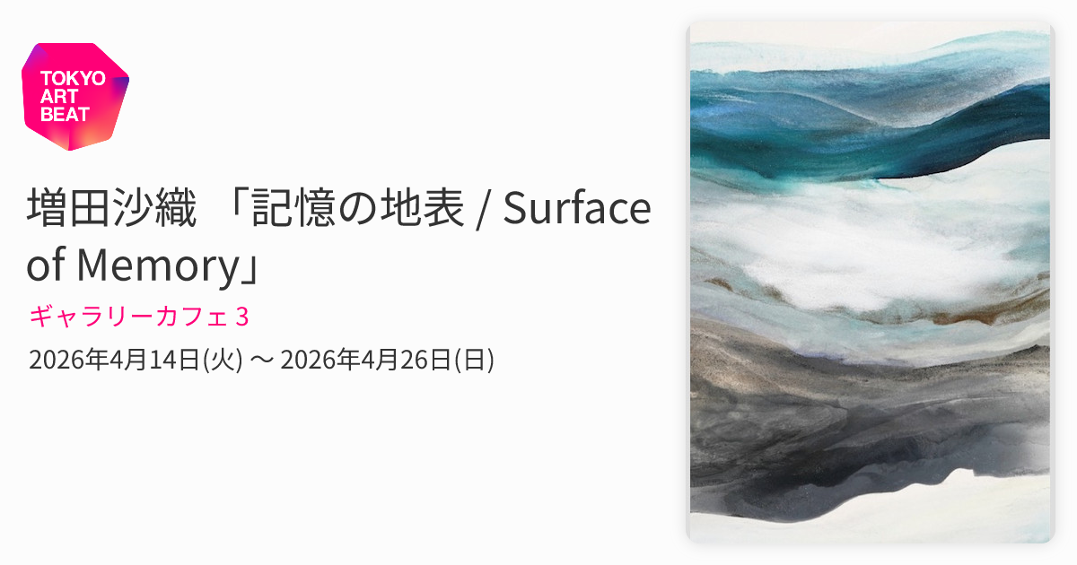増田沙織 「記憶の地表 / Surface of Memory」 （ギャラリーカフェ 3