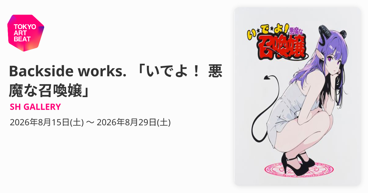 Backside works. 「いでよ！ 悪魔な召喚嬢」 （SH GALLERY） ｜Tokyo