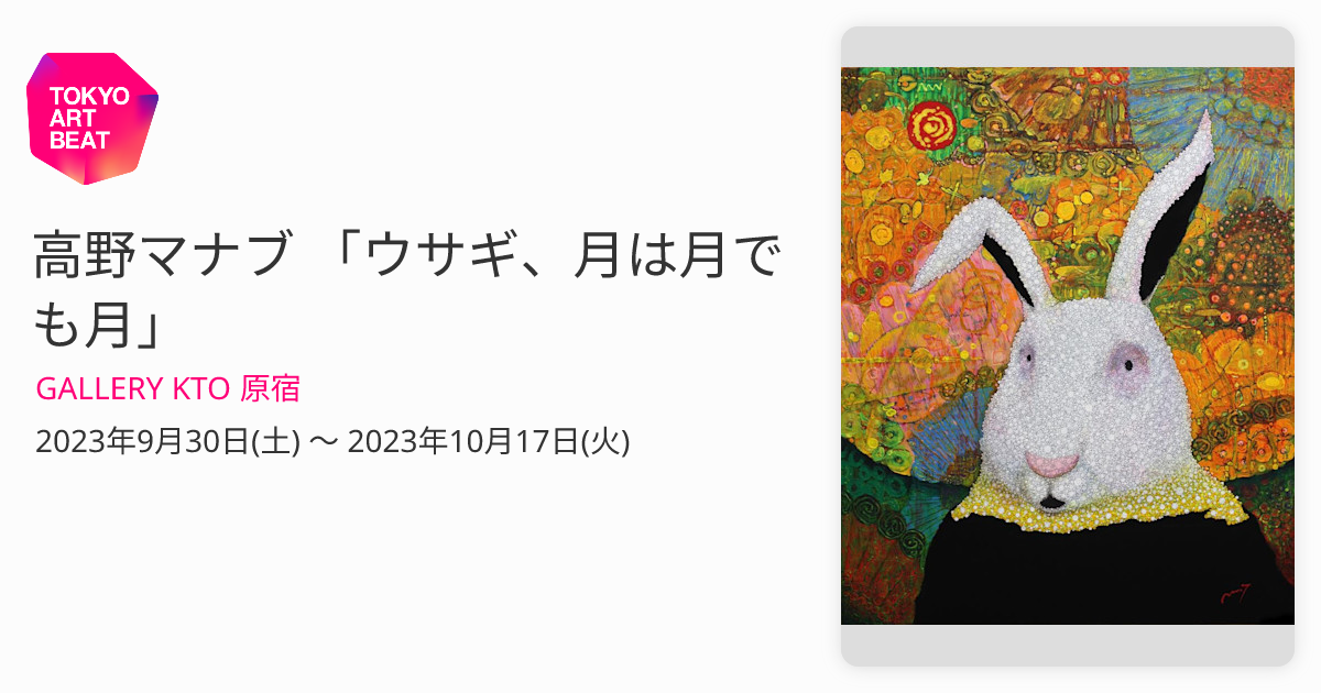 高野マナブ 「ウサギ、月は月でも月」 （GALLERY KTO 原宿） ｜Tokyo