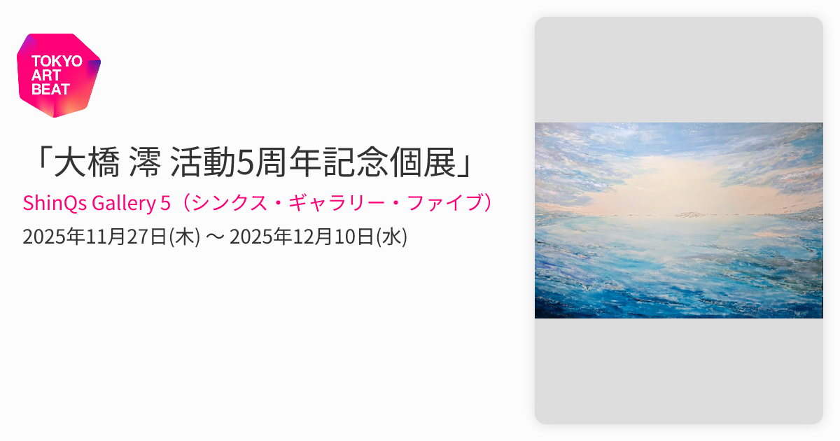 大橋 澪 活動5周年記念個展」 （ShinQs Gallery 5（シンクス