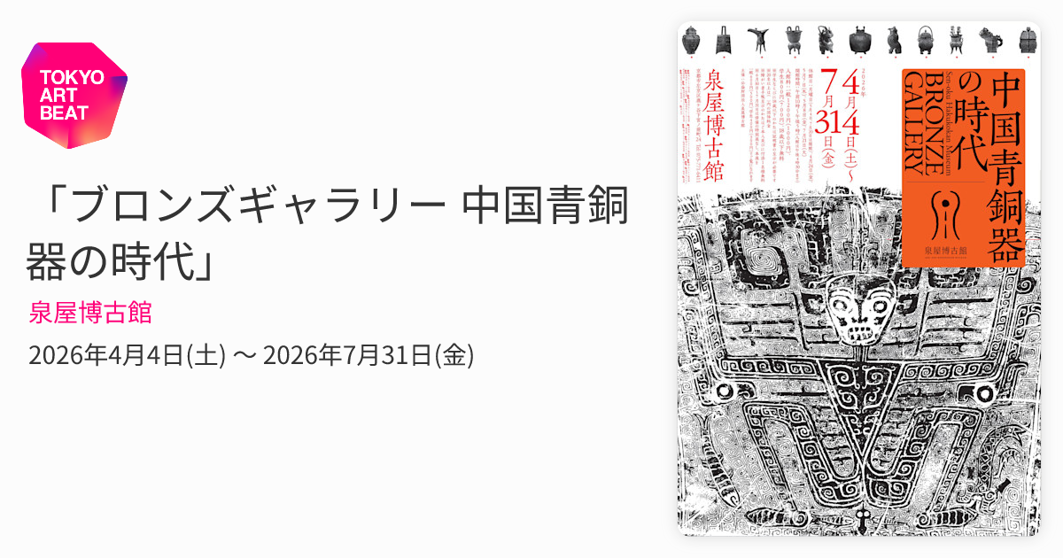 ブロンズギャラリー 中国青銅器の時代」 （泉屋博古館） ｜Tokyo Art Beat