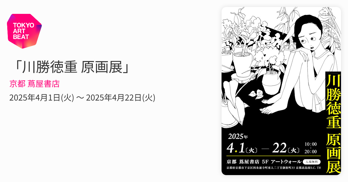 川勝徳重 原画展」 （京都 蔦屋書店） ｜Tokyo Art Beat