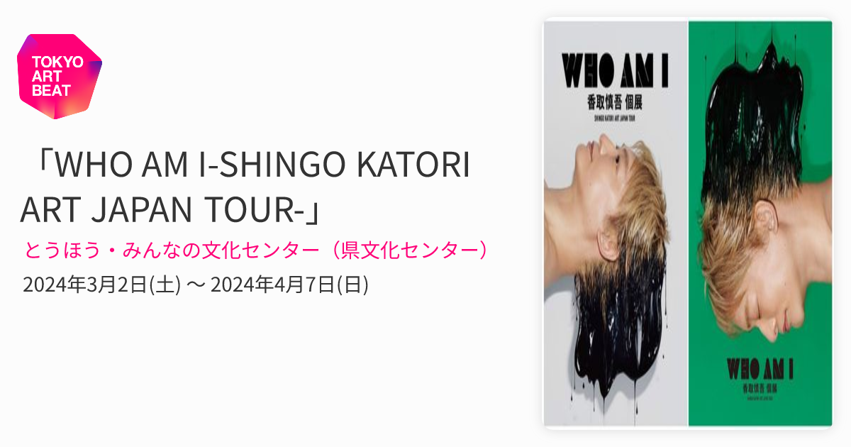 アート・デザイン・音楽 WHO AM I SHINGO KATORI WHO AM I-SHINGO