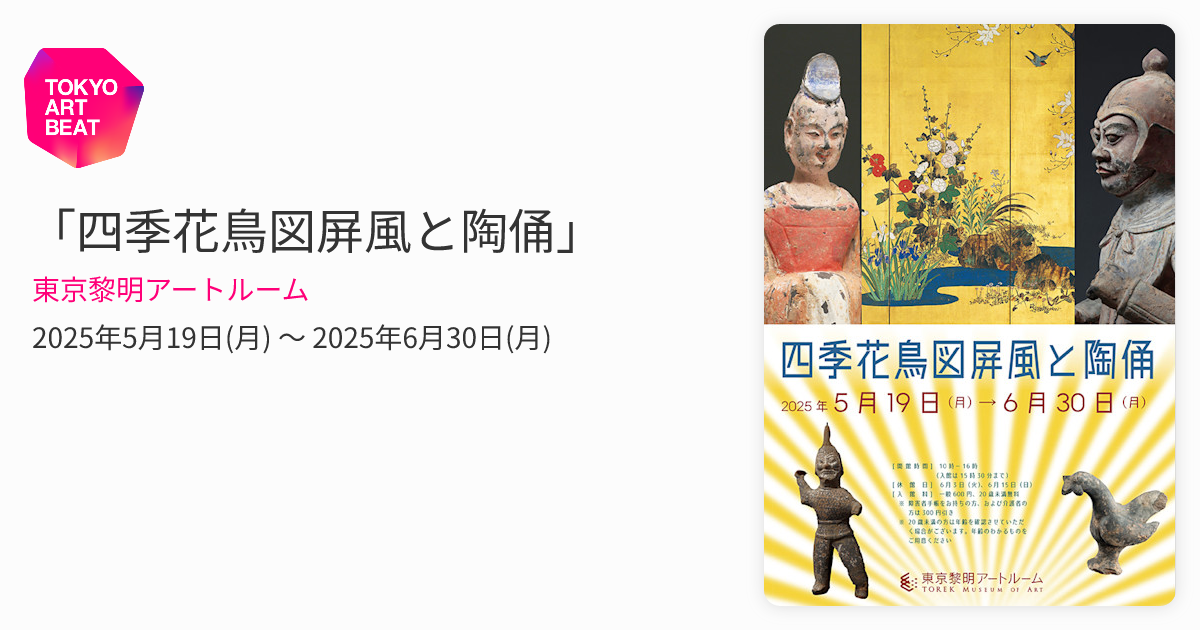 四季花鳥図屏風と陶俑」 （東京黎明アートルーム） ｜Tokyo Art Beat