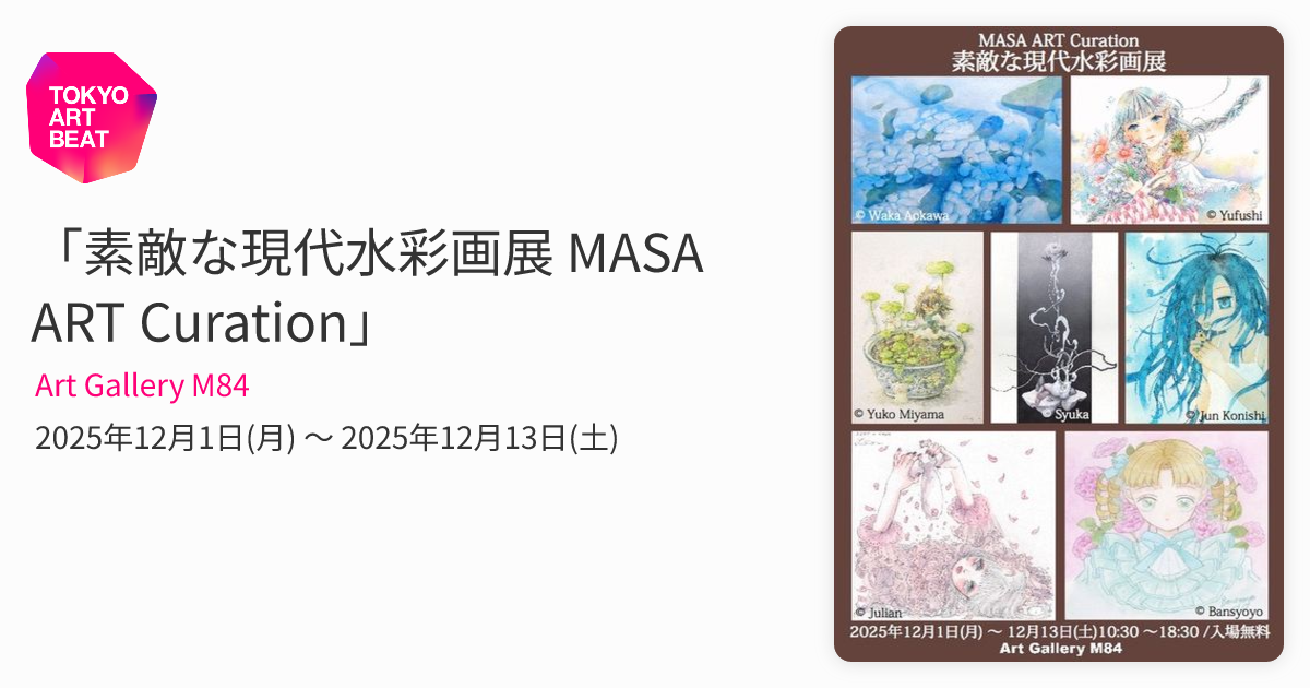 素敵な現代水彩画展 MASA ART Curation」 （Art Gallery M84） ｜Tokyo